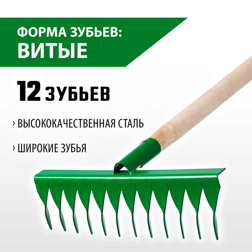 РОСТОК 370 x 100 x 1300 мм, 12 витых зубьев, рабочая поверхность из стали, покрытие краска, черенок деревянный высш. сорт, грабли (421900-12)