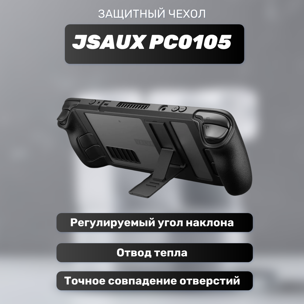 Steam Deck Ultra JSAUX Mate (глянцевый экран) (Valve Steam Deck LCD 512GB + дополнительный чехол + док станция + стекло матовое + радиатор SSD)
