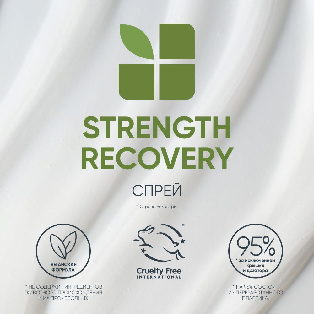 Matrix Biolage Strength Recovery Несмываемый восстанавливающий спрей для поврежденных волос 232мл