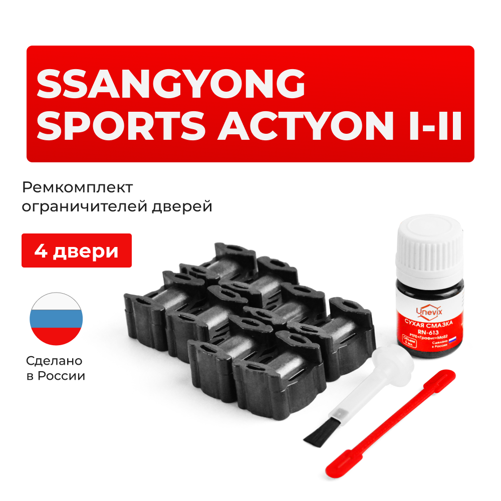 Ремкомплект ограничителей дверей SsangYong ACTYON SPORTS (I-II) QJ (4 двери, тип 36) 01.02.2007-2017
