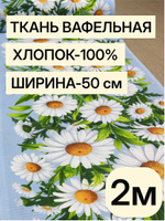 2м.Вафельное полотно для шитья "Ромашки", 100% хлопок, Отрез 2 метра (50х200 см)