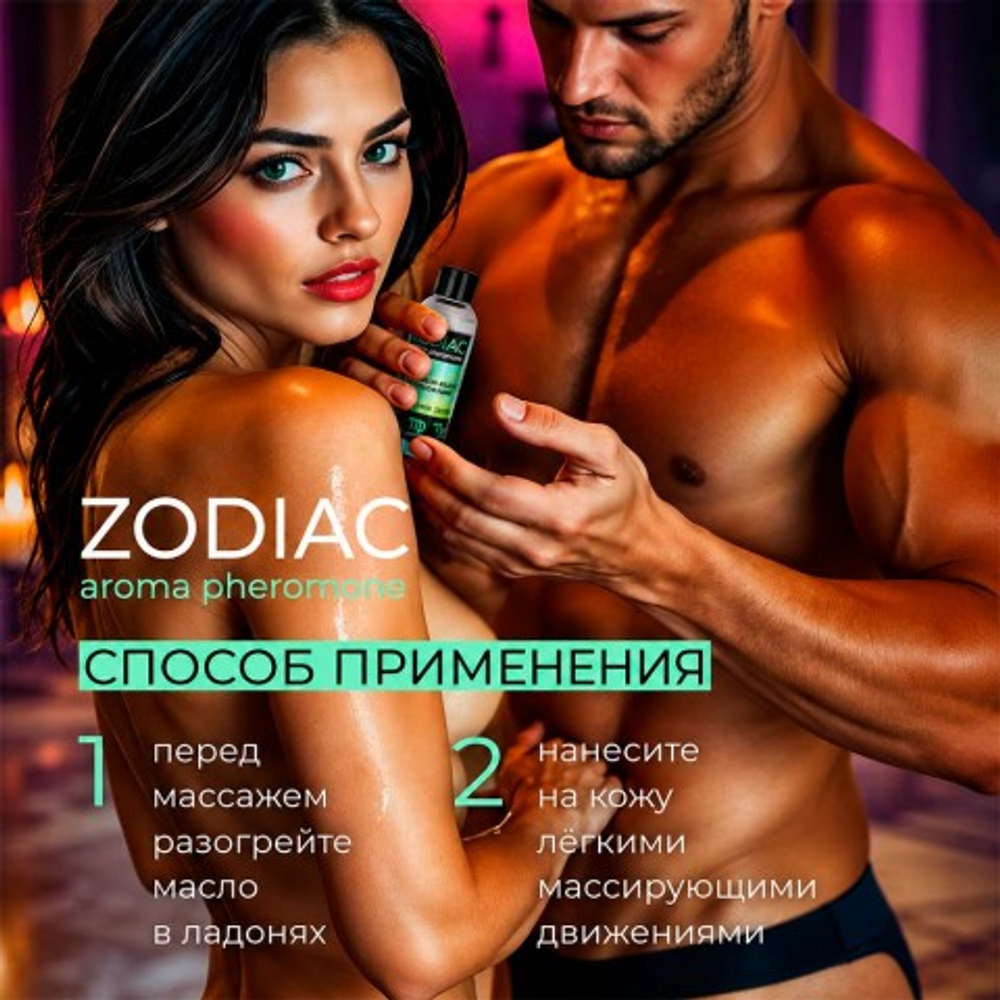Массажное масло с феромонами ZODIAC TERRA, 75 мл