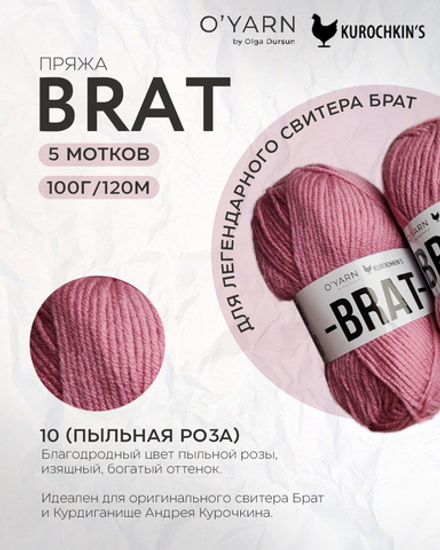 Пряжа BRAT цвет 10-Пыльная роза, 500г