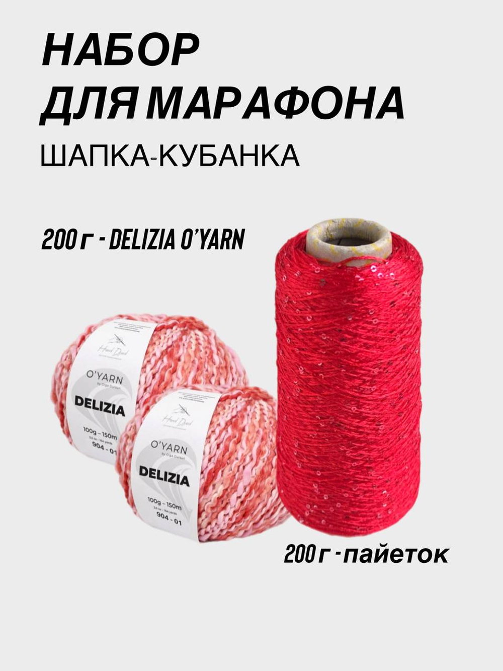 НАБОР O'YARN DELIZIA + пайетки, 200г+200г