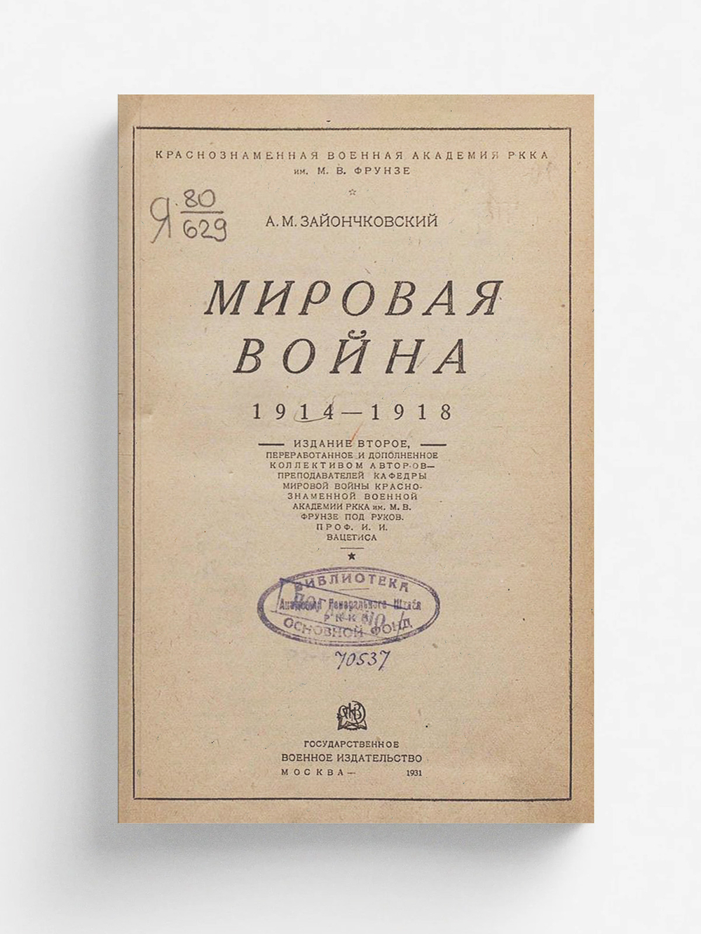 Мировая война 1914 1918 | Зайончковский Андрей Медардович