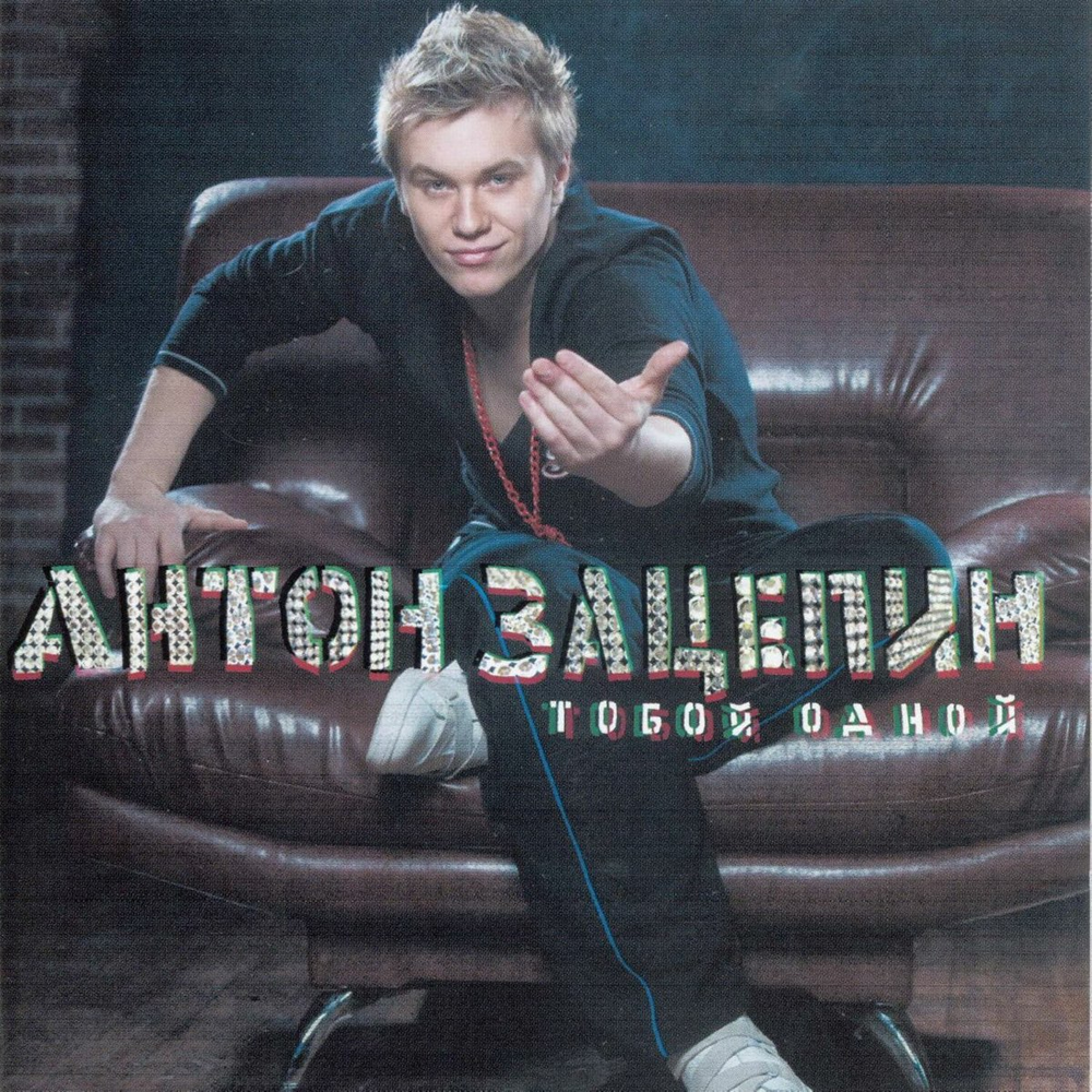 Антон Зацепин / Тобой Одной (CD)