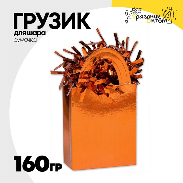 
          Грузик для шара Сумочка 160гр (Оранжевый)