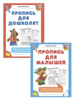 Прописи для малышей и дошколят 2 шт