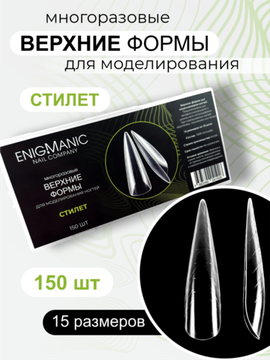 Верхние формы для моделирования ногтей ENIGMANIC "Стилет"