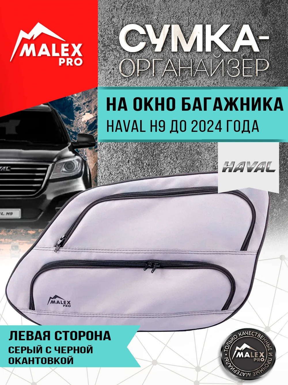 HAVAL H9 до 2024 г.в. Органайзер на окно багажника TankTuning/Malex pro (серый/чёрный, левая сторона)