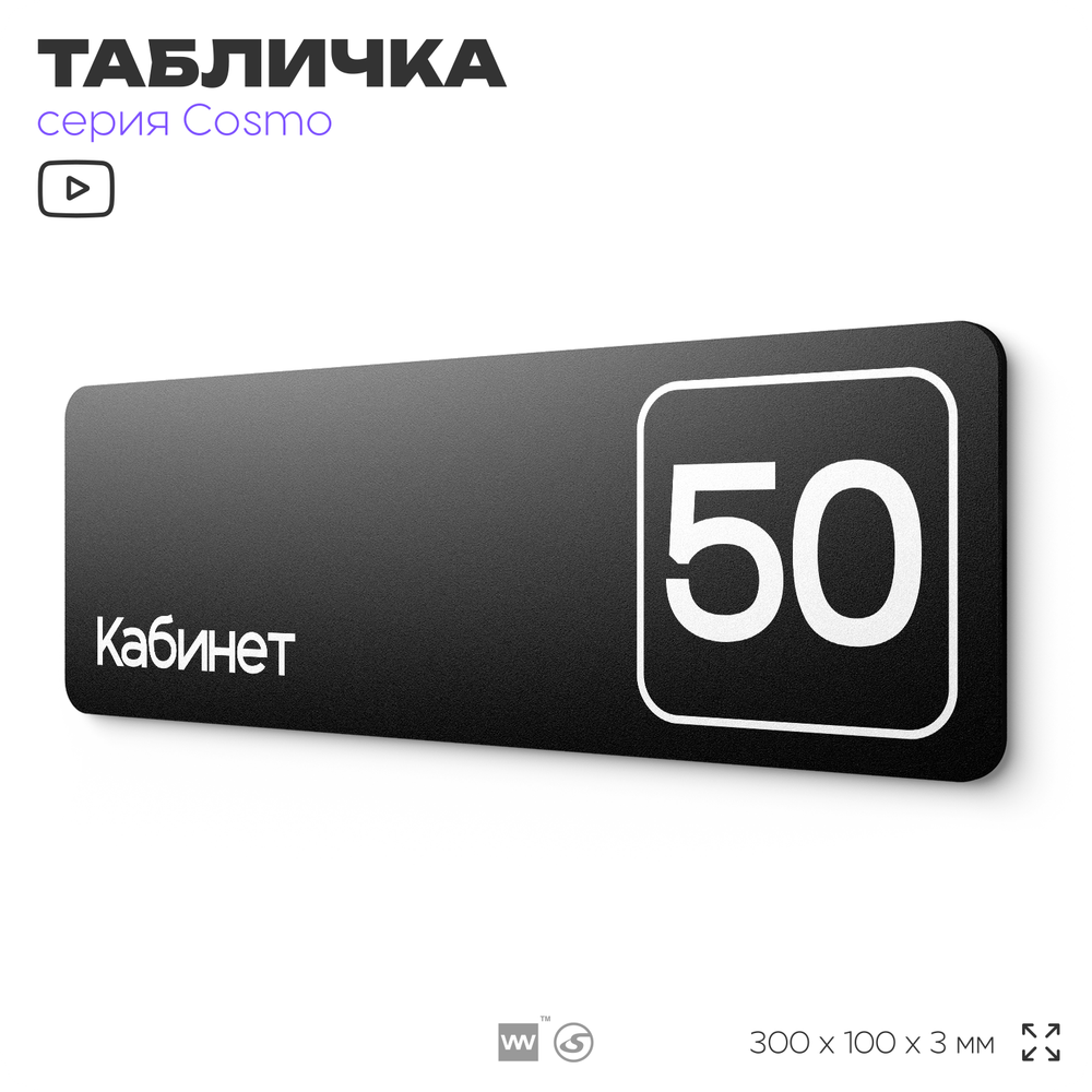 Табличка с номером кабинета "Кабинет №50", для офиса, 30 х 10 см, серия COSMO, черная, Айдентика Технолоджи
