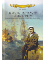 Жизнь на палубе и на берегу