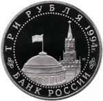 Russia 3 Rubles 1994, 50th Anniversary of the Defeat of Nazi Troops Near Leningrad (LMD), PROOF