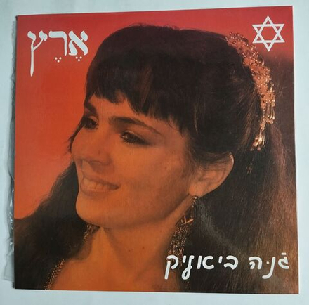 Винтажная виниловая пластинка LP Жанна Бялик Эрец (Россия 1992)