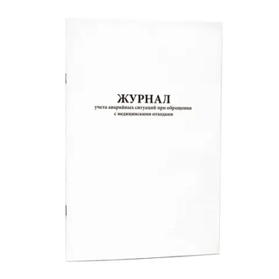 Журнал учета аварии_ных ситуации_ при обращении с медицинскими отходами 200 страниц мягкая обложка