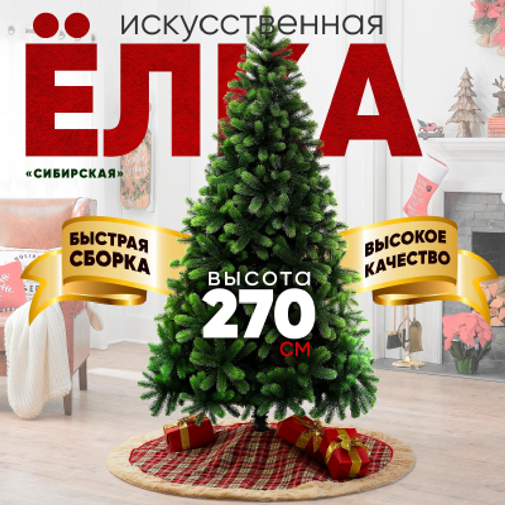 Ель искусственная White Rabbit Сибирская 270 см