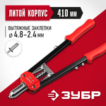 ЗУБР С-48, 2.4 - 4.8 мм, 410 мм, двуручный заклепочник (31198)