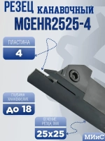 MGEHR2525-4 Резец отрезной и канавочный