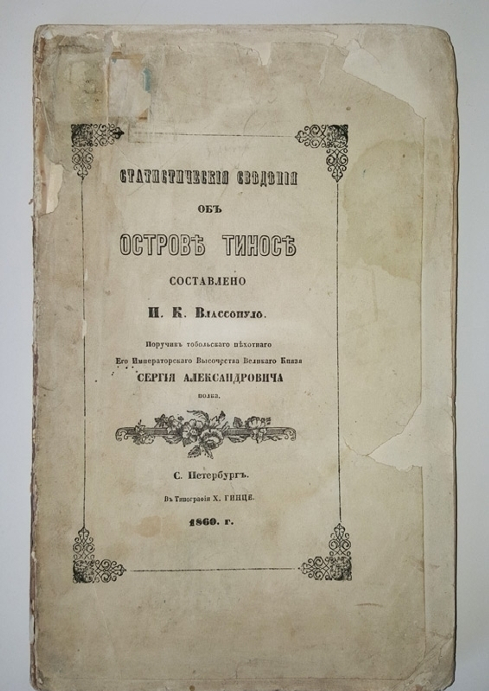"Статистические сведения об острове Тинос". И.К. Влассопуло. 1860 г.