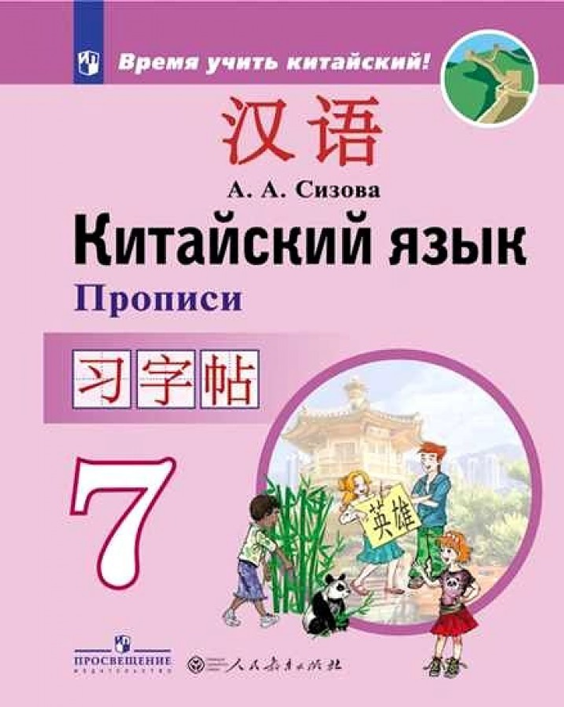 Китайский язык. Второй иностранный язык. 7 класс. Прописи