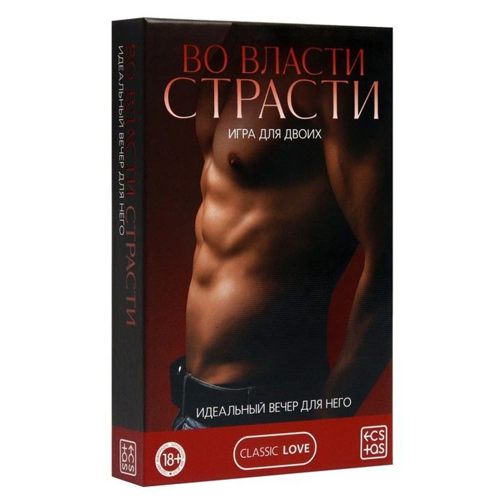Игра для двоих «Во власти страсти. Идеальный вечер для него»