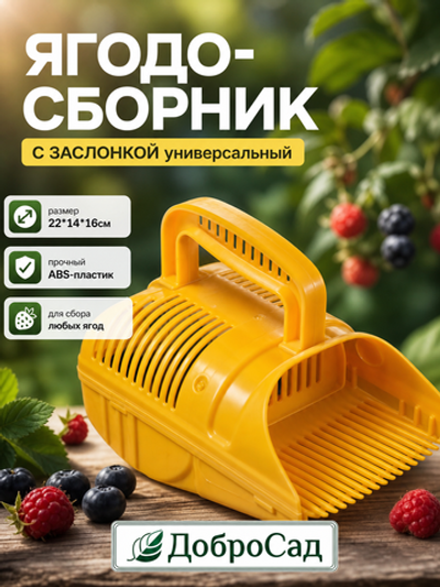 Плодосъемник для ягод с заслонкой пластмассовый GH2215