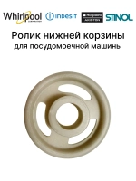 Колесико нижней корзины для ПММ (не поставляется) С00056347 Indesit