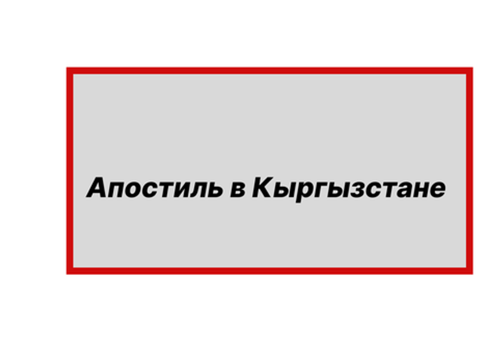 Услуга апостиля в Кыргызстане