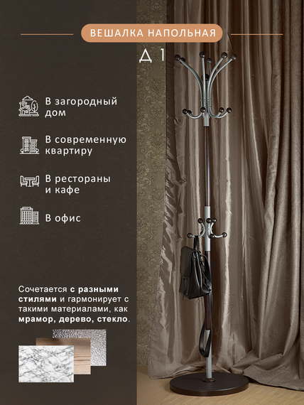 Вешалка напольная Д 1 металлик/ венге