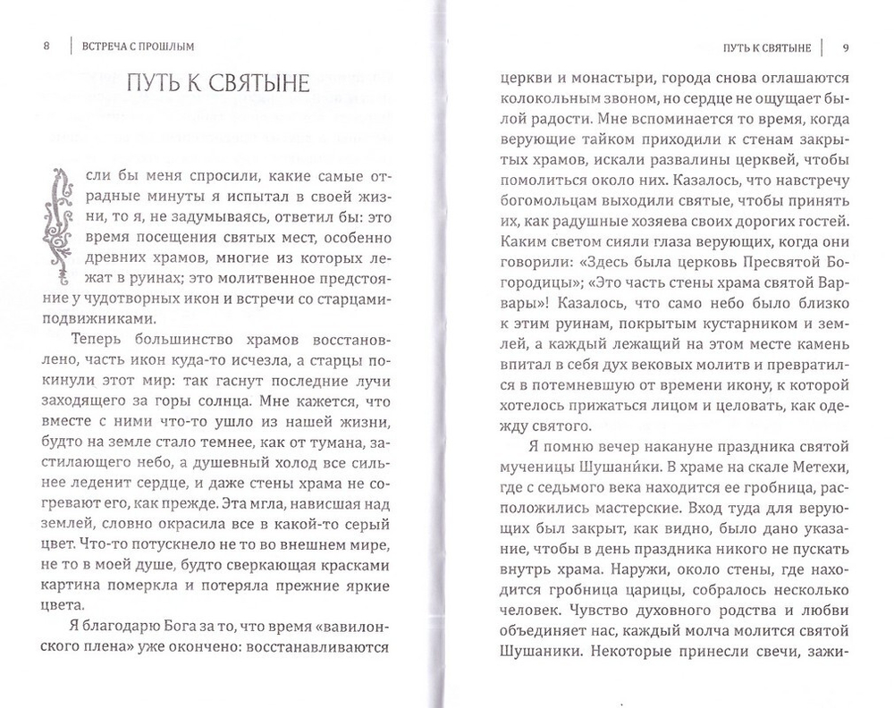 Встреча с прошлым. Архимандрит Рафаил (Карелин)