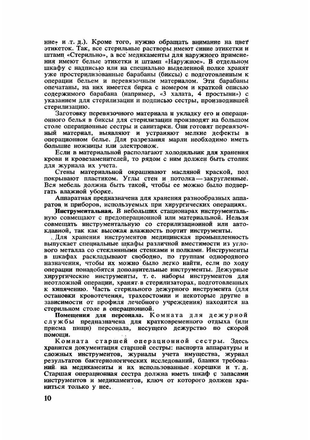 Справочник операционной и перевязочной сестры | Б.Д. Комаров