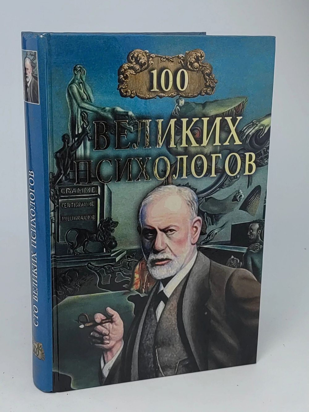100 великих психологов