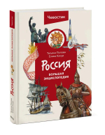 Россия. Большая энциклопедия (Чевостик)