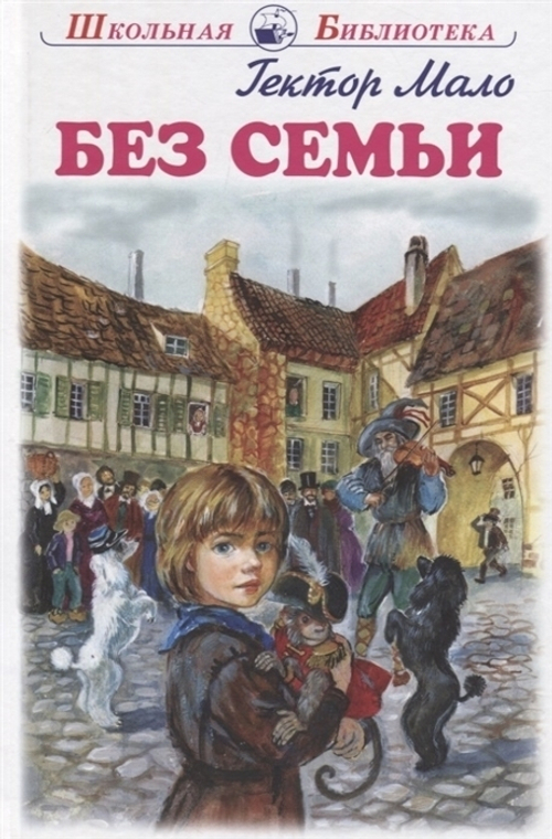 Мало Г. Без семьи с цветными рисунками