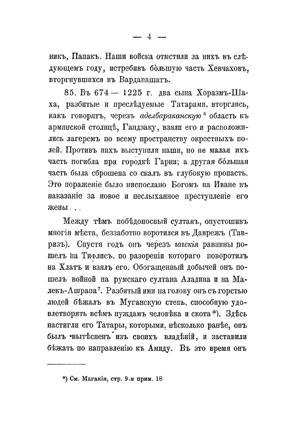 История монголов по армянским источникам. Выпуск 1 | К. П. Патканов