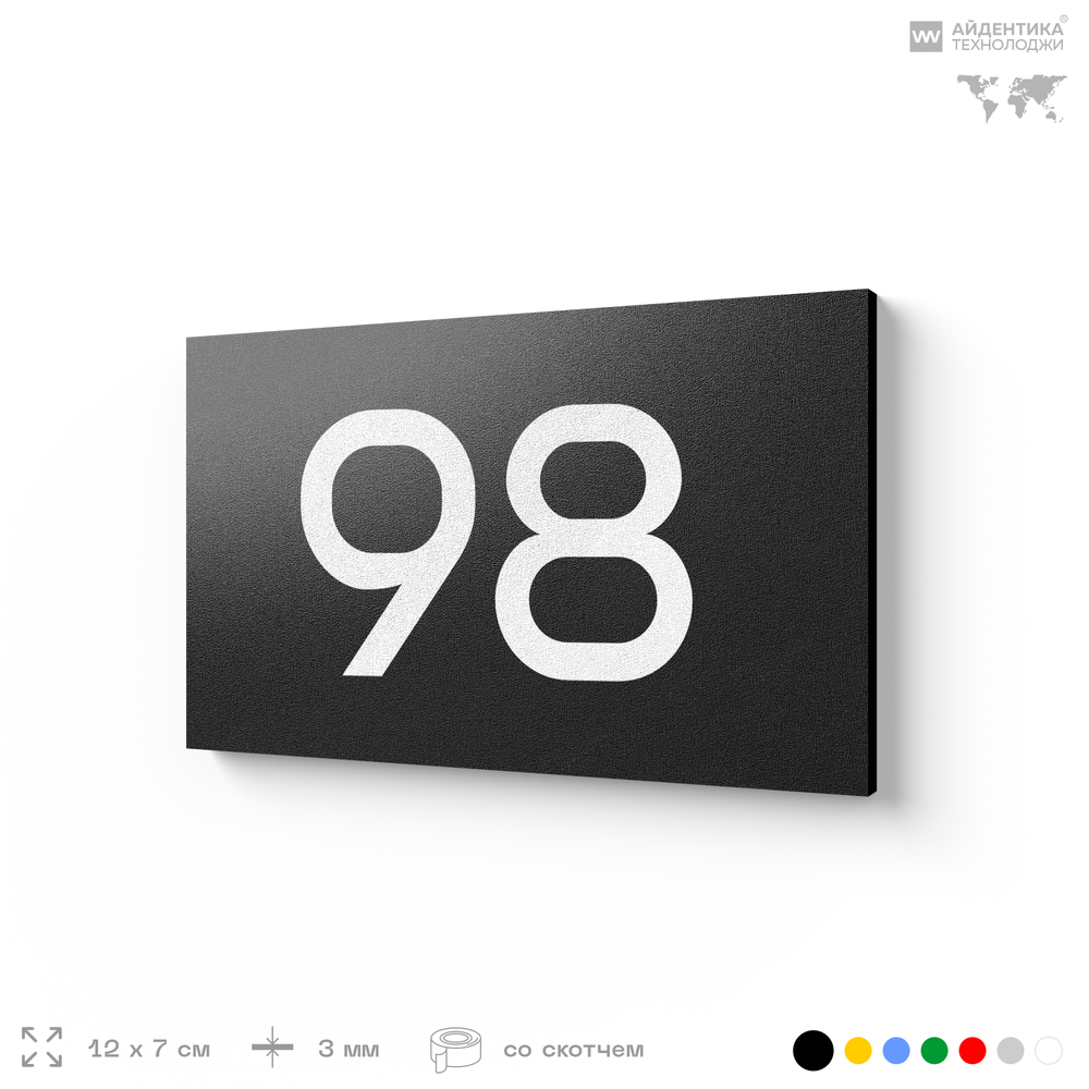 Табличка с номером 98 на дверь квартиры, для офиса, кабинета, аудитории, склада, черная 120х70 мм, Айдентика Технолоджи