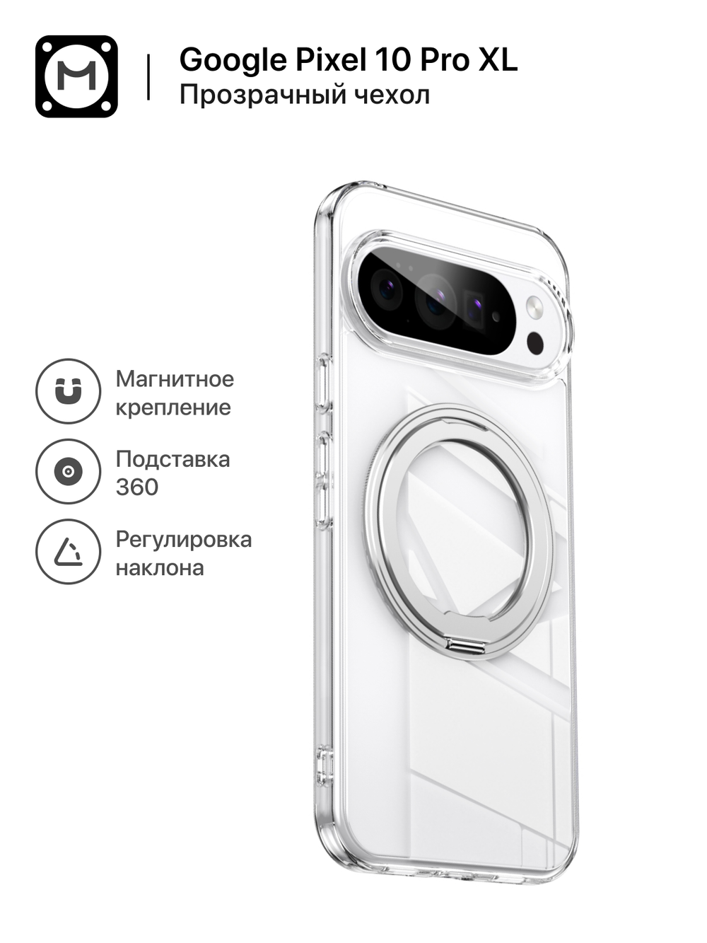 Чехол MosSeller для Google Pixel 10 Pro XL с Магсейф, кольцо-подставка, прозрачный