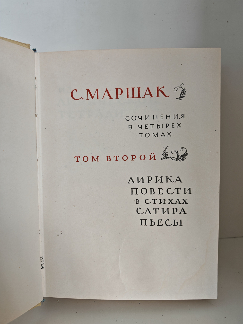 Самуил Маршак. Сочинения в 4 томах. Том 2. Лирика. Повести в стихах. Сатира. Пьесы