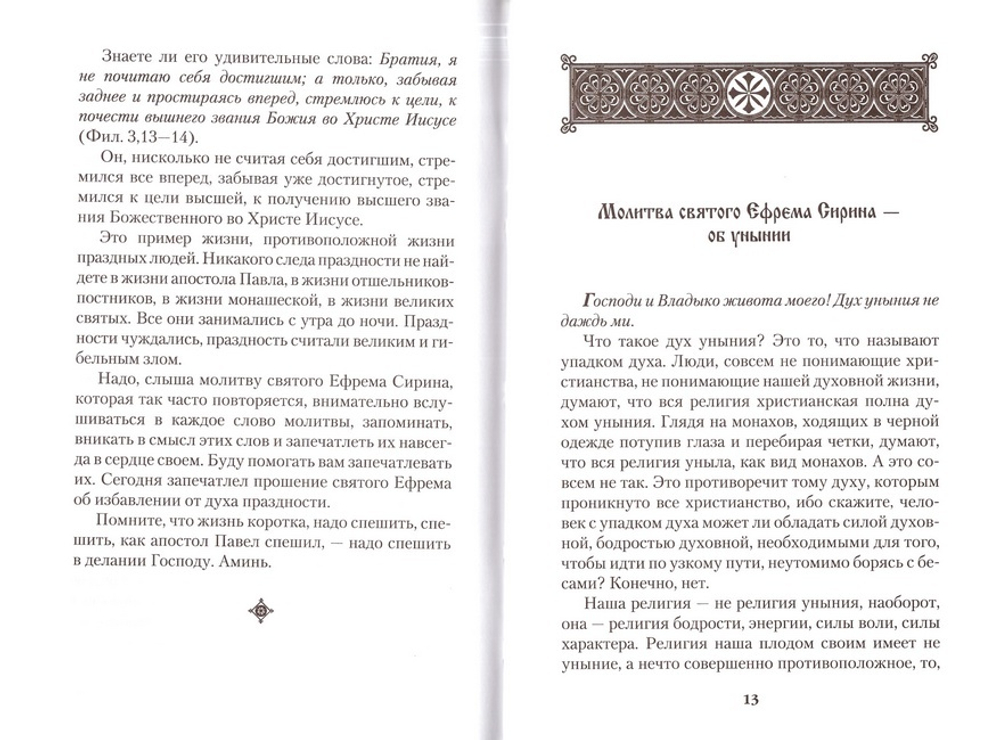 Толкование на молитву святого Ефрема Сирина. Святитель Лука (Войно-Ясенецкий)