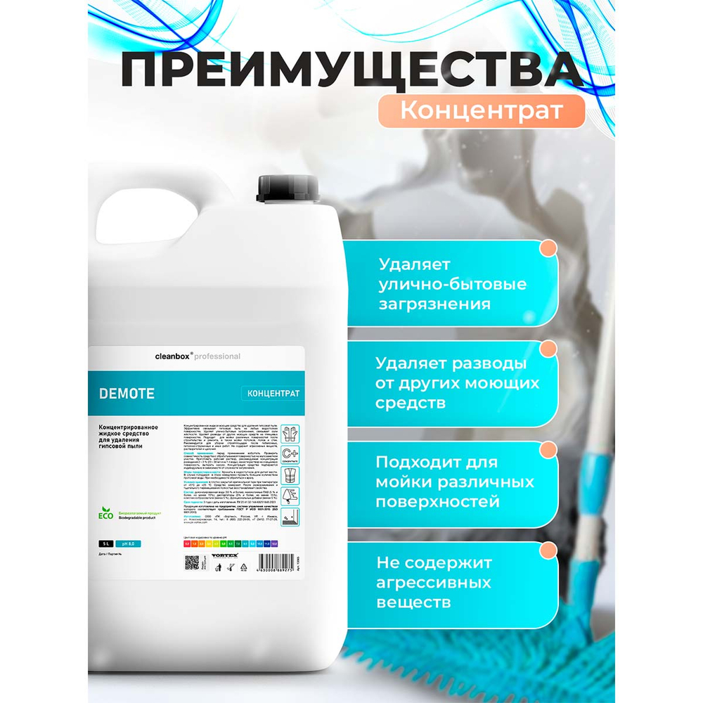 Средство моющее Vortex CleanBox Professional Demote для удаления гипсовой пыли, концентрат 5 л