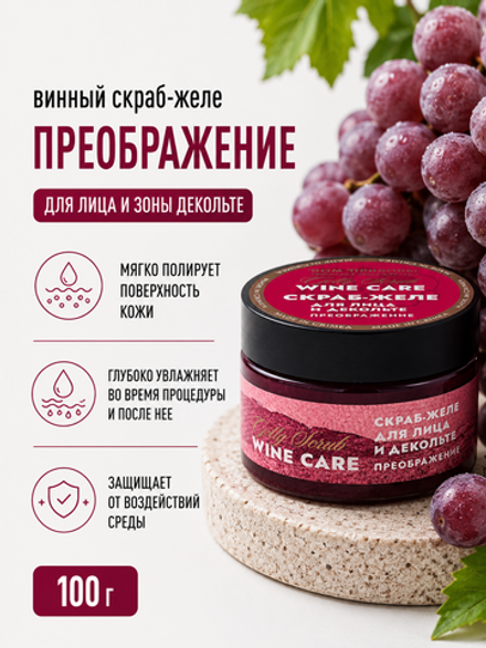Винный скраб-желе для лица и декольте Преображение, 100 г (4,25 б)
