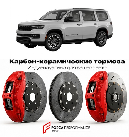 Карбон-керамическая тормозная система для Jeep Grand Wagoneer WS 2021-2026 Джип