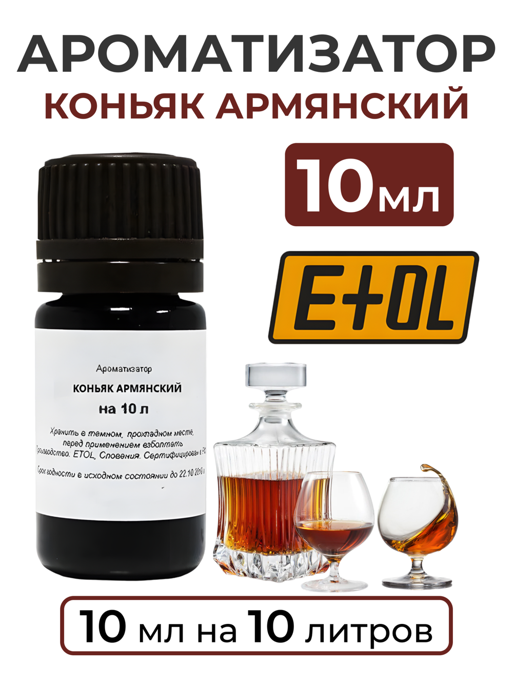 Ароматизатор пищевой "Коньяк Армянский" на 10 л, 10 мл (вкусовой концентрат)
