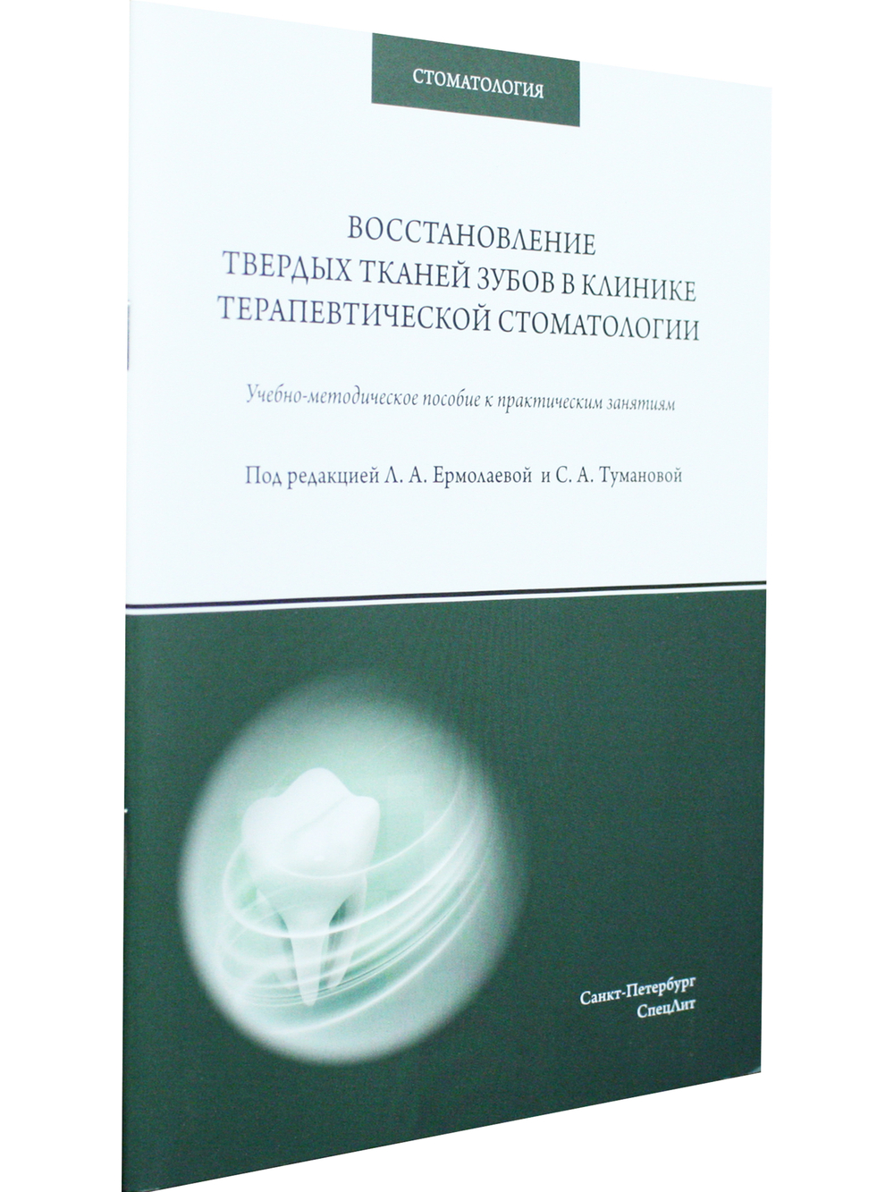 Восстановление твердых тканей зубов в клинике терапевтической стоматологии