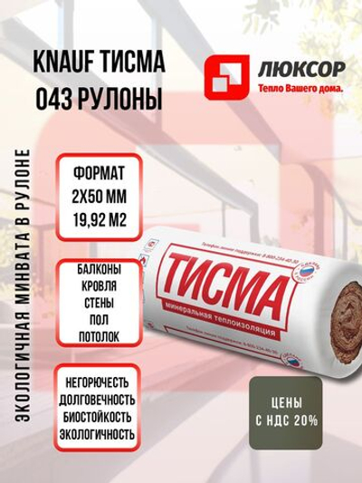 Утеплитель КНАУФ Тисма 043, 50 мм, 19.92 м Надежная тепло- и звукоизоляция для вашего дома