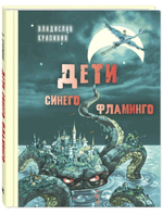 Дети синего фламинго : повесть