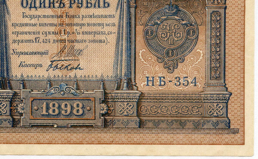 Кредитный билет 1 рубль 1898 год. Управляющий Шипов, кассир Быков. Серия НВ-354. AUNC