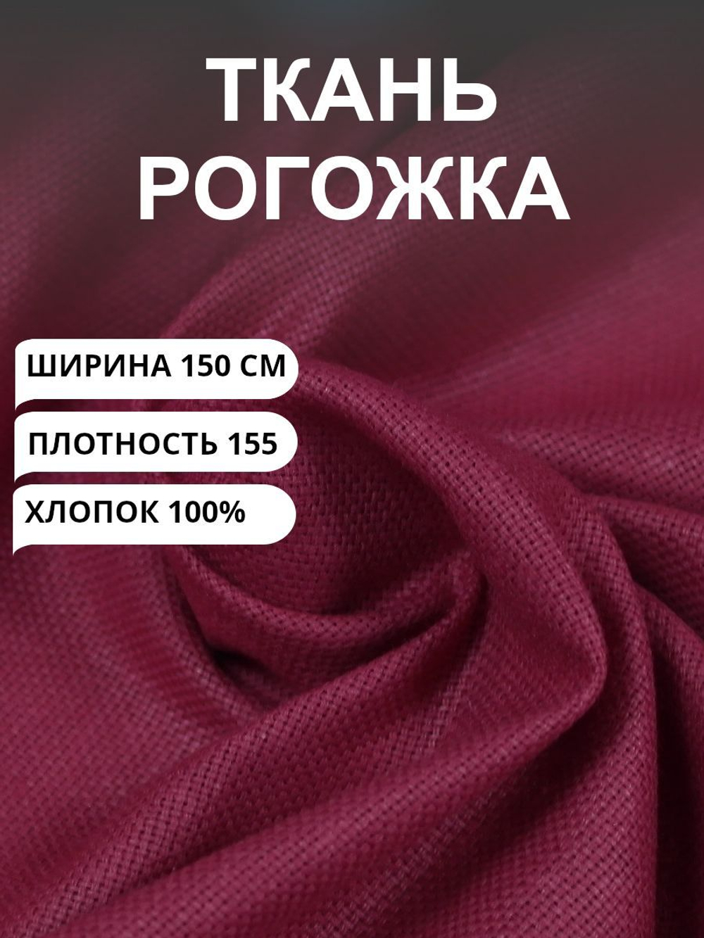 6м. Ткань на отрез рогожка, "Бордо", Хлопок-100%, Плотность: 155, Ширина: 150 см, ткань для шитья