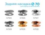 N7927 PSL серебро полированное D70*H28mm Out25mm