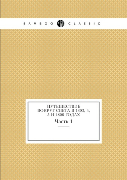 Путешествие вокруг Света в 1803, 4, 5 и 1806 годах. Часть 1 | Ю. Лисянский